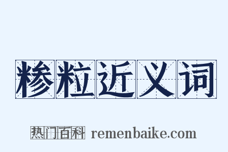 糁粒近义词是什么意思的图片